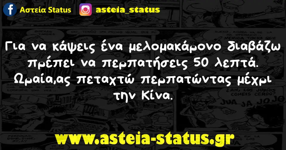 Για να κάψεις ένα μελομακάρονο διαβάζω πρέπει να περπατήσεις 50 λεπτά. Ωραία,ας πεταχτώ περπατώντας μέχρι την Κίνα.