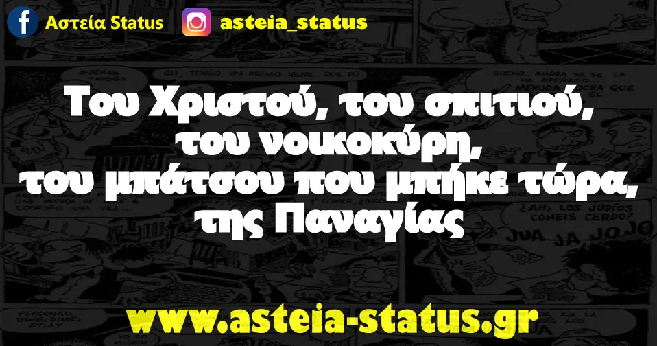 Του Χριστού, του σπιτιού, του νοικοκύρη, του μπάτσου που μπήκε τώρα, της Παναγίας