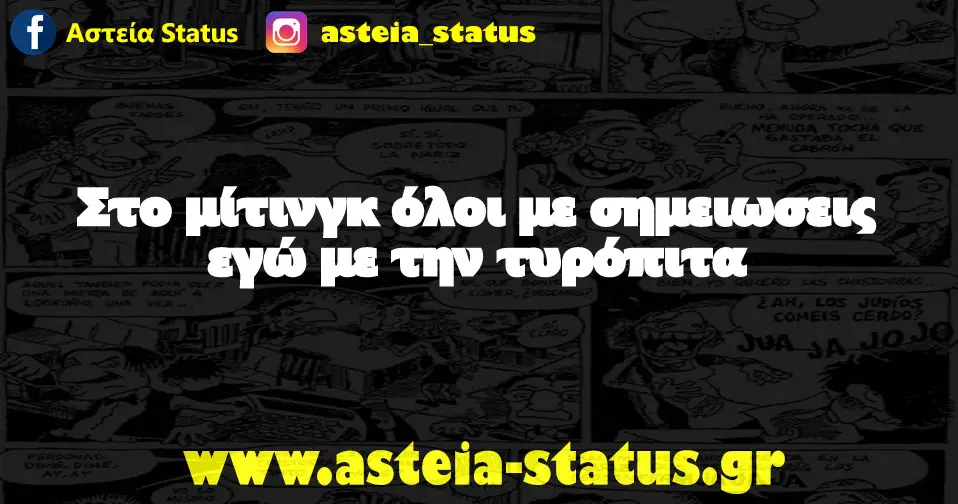 Στο μίτινγκ όλοι με σημειωσεις εγώ με την τυρόπιτα