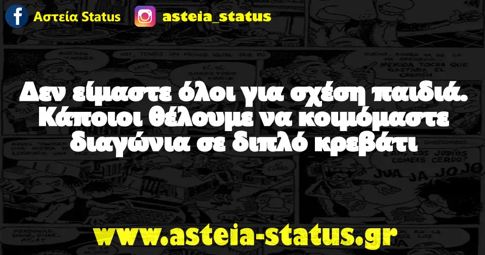Δεν είμαστε όλοι για σχέση παιδιά. Κάποιοι θέλουμε να κοιμόμαστε διαγώνια σε διπλό κρεβάτι