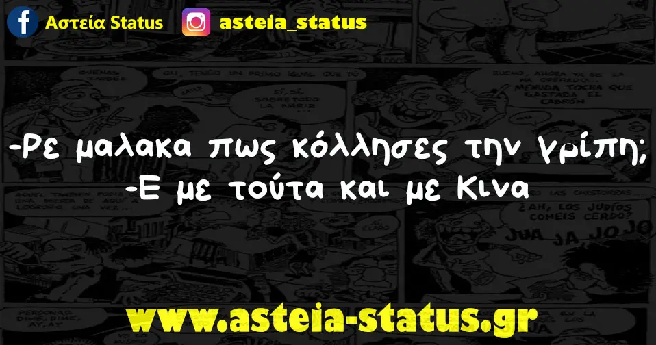 -Ρε μαλακα πως κόλλησες την γρίπη; -Ε με τούτα και με Κινα