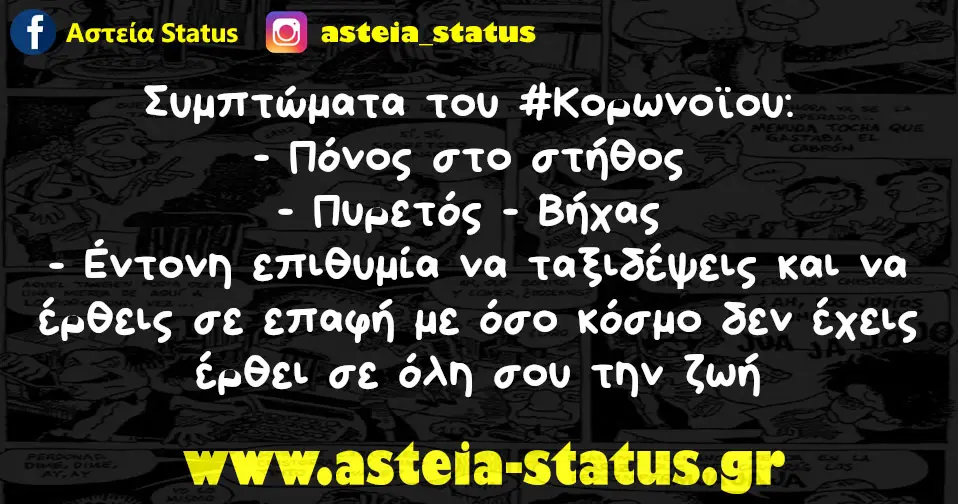 Συμπτώματα του #Κορωνοϊου: ◼️ Πόνος στο στήθος ◼️ Πυρετός ◼️ Βήχας ◼️ Έντονη επιθυμία να ταξιδέψεις και να έρθεις σε επαφή με όσο κόσμο δεν έχεις έρθει σε όλη σου…