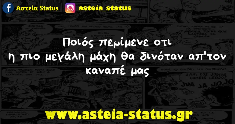 Ποιός οτι πιο μεγάλη μάχη θα δινόταν Καναπέ μας