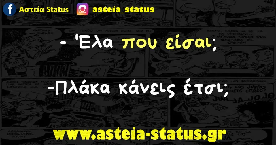 Έλα που είσαν; -Πλάκα Κάνεις έτσι;