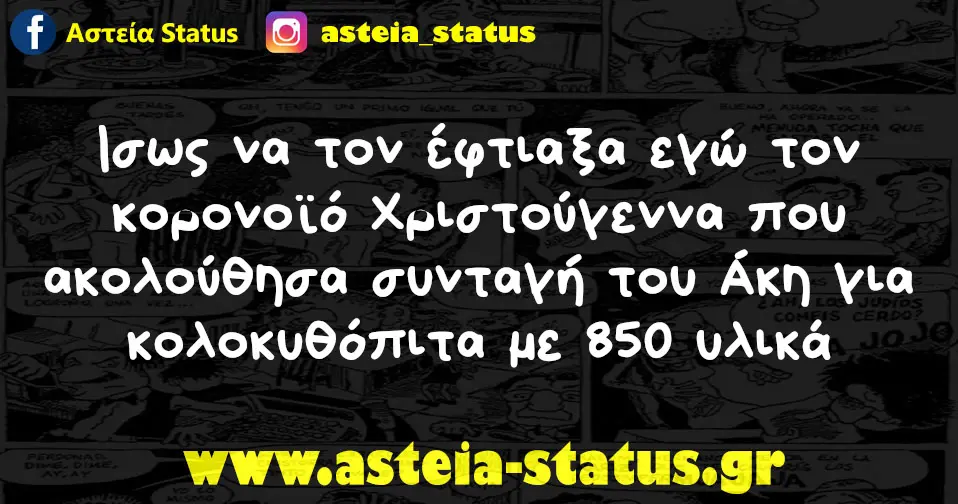 ίσως να τον έφτιαξα εγώ τον κορονοϊό Χριστούγεννα που ακολούθησα συνταγή του Άκη για κολοκυθόπιτα με 850 υλικά