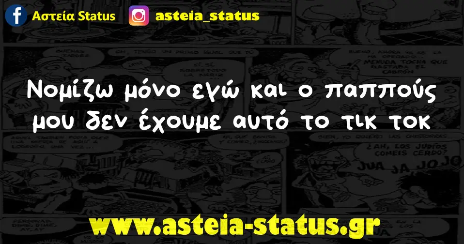 Νομίζω μόνο εγώ και ο παππούς μου δεν έχουμε αυτό το τικ τοκ