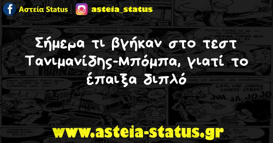σήμερα τι βγήκαν στο τεστ Τανιμανίδης-Μπόμπα, γιατί το έπαιξα διπλό