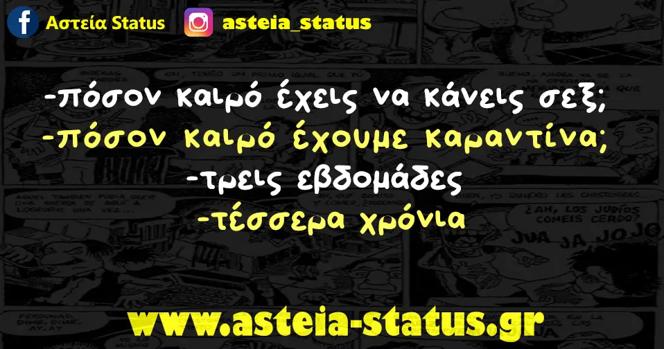 -πόσον καιρό έχεις να κάνεις σεξ; -πόσον καιρό έχουμε καραντίνα; -τρεις εβδομάδες -τέσσερα χρόνια