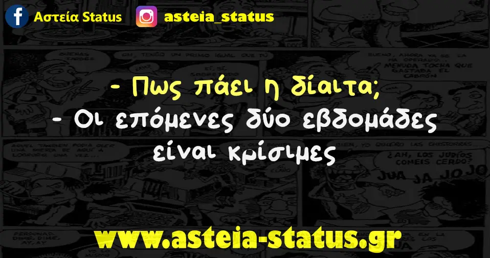 - Πως πάει η δίαιτα; - Οι επόμενες δύο εβδομάδες είναι κρίσιμες