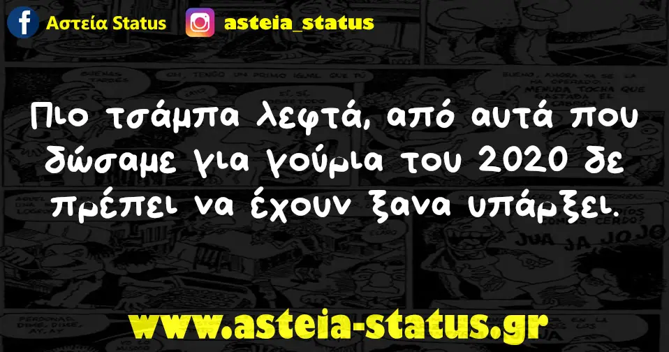 Πιο τσάμπα λεφτά, από αυτά που δώσαμε για γούρια του 2020 δε πρέπει να έχουν ξανα υπάρξει.
