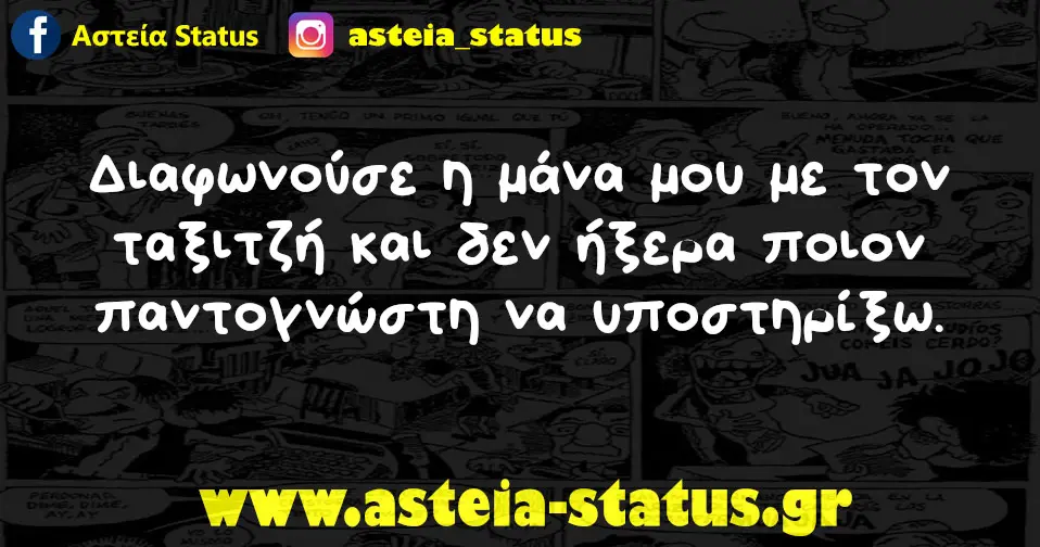 Διαφωνούσε η μάνα μου με τον ταξιτζή και δεν ήξερα ποιον παντογνώστη να υποστηρίξω.