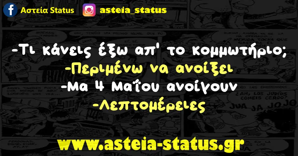 -Τι κάνεις έξω απ το κομμωτήριο; -Περιμένω ν ανοίξει -Μα 4 Μαΐου ανοίγουν -Λεπτομέρειες