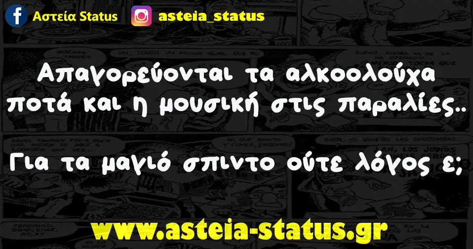 Απαγορεύονται τα αλκοολούχα ποτά και η μουσική στις παραλίες..για τα μαγιό σπιντο ούτε λόγος ε;