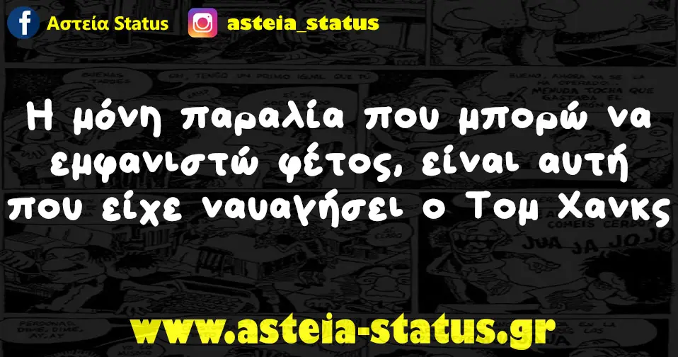 Η μόνη παραλία που μπορώ να εμφανιστώ φέτος, είναι αυτή που είχε ναυαγήσει ο Τομ Χανκς