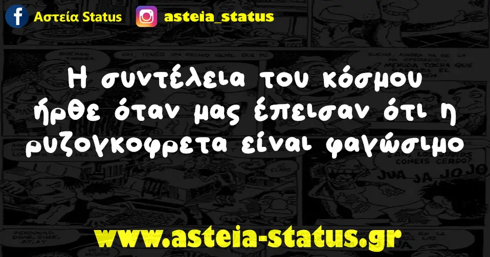 Η συντέλεια του κόσμου ήρθε όταν μας έπεισαν ότι η ρυζογκοφρετα είναι φαγώσιμο
