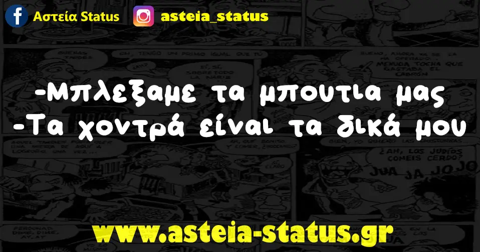 -Μπλεξαμε τα μπουτια μας -Τα χοντρά είναι τα δικά μου
