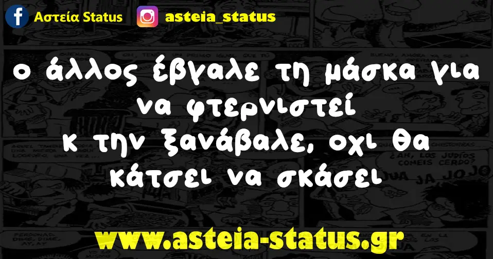 ο άλλος έβγαλε τη μάσκα για να φτερνιστεί κ την ξανάβαλε, οχι θα κάτσει να σκάσει