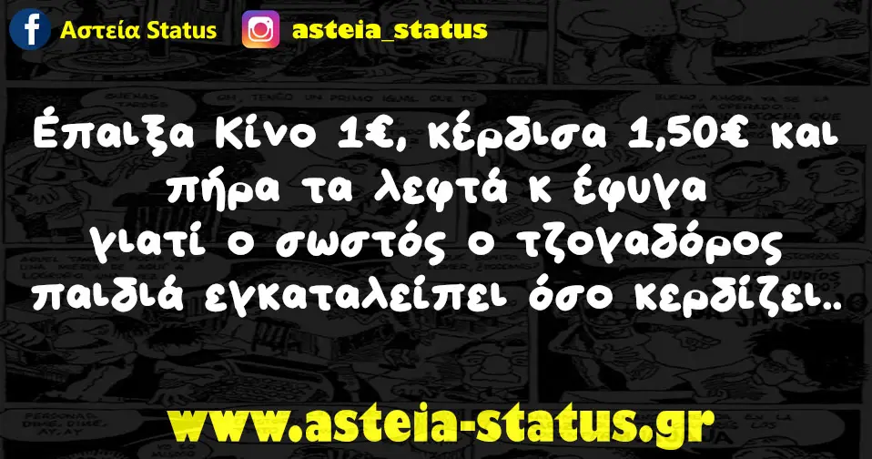 Έπαιξα Κίνο 1€, κέρδισα 1,50€ και πήρα τα λεφτά κ έφυγα γιατί ο σωστός ο τζογαδόρος παιδιά εγκαταλείπει όσο κερδίζει..