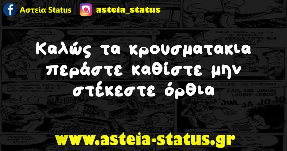 Καλώς τα κρουσματακια περάστε καθίστε μην στέκεστε όρθια