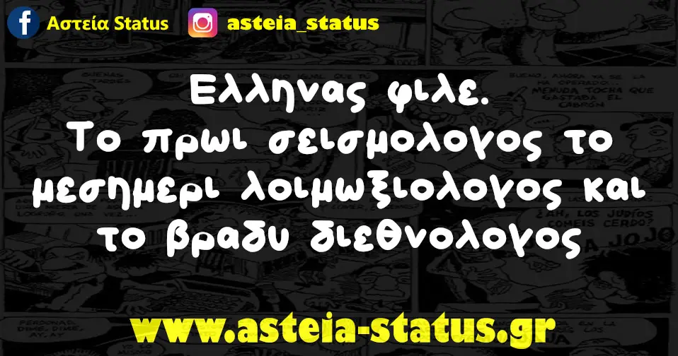 Ελληνας φιλε. Το πρωι σεισμολογος το μεσημερι λοιμωξιολογος και το βραδυ διεθνολογος