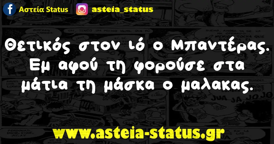 Θετικός στον ιό ο Μπαντέρας. Εμ αφού τη φορούσε στα μάτια τη μάσκα ο μαλακας.
