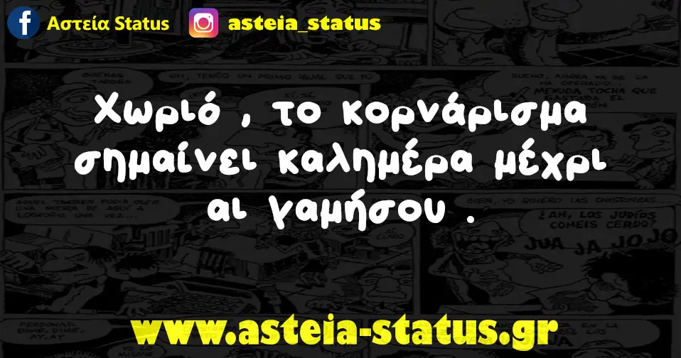 Χωριό , το κορνάρισμα σημαίνει καλημέρα μέχρι αι γαμήσου .
