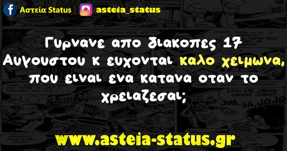 Γυρνανε απο διακοπες 17 Αυγουστου κ ευχονται καλο χειμωνα,που ειναι ενα κατανα οταν το χρειαζεσαι;