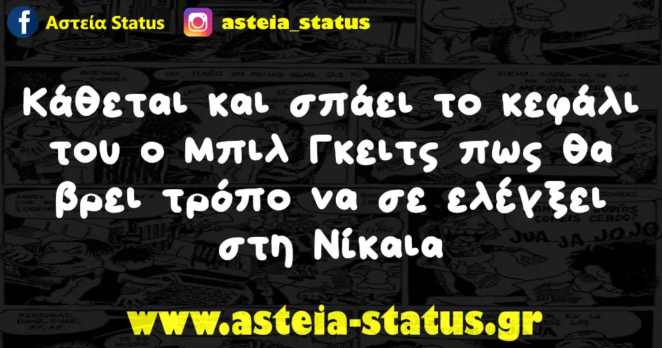 Κάθεται και σπάει το κεφάλι του ο Μπιλ Γκειτς πως θα βρει τρόπο να σε ελέγξει στη Νίκαια