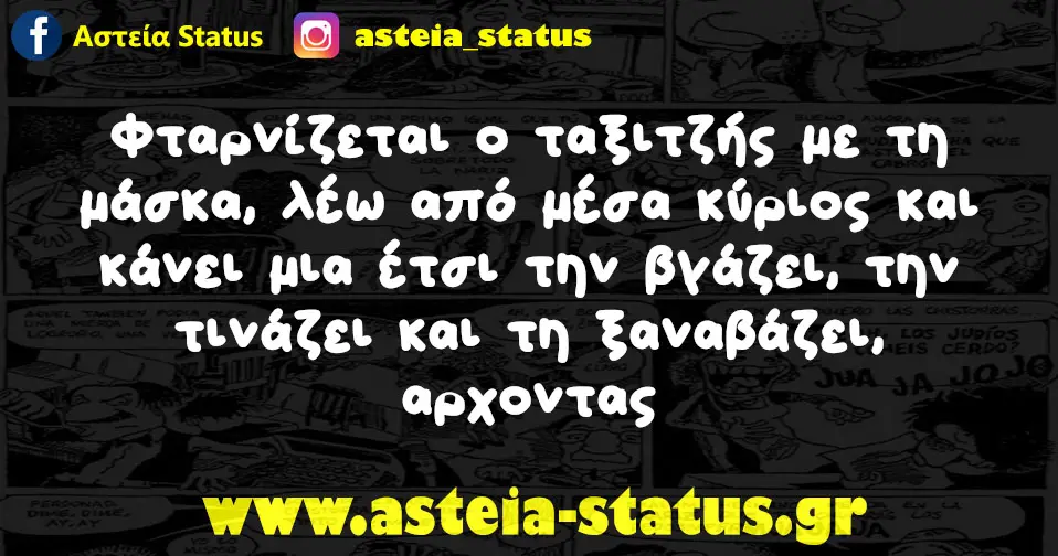 Φταρνίζεται ο ταξιτζής με τη μάσκα, λέω από μέσα κύριος και κάνει μια έτσι την βγάζει, την τινάζει και τη ξαναβάζει, αρχοντας